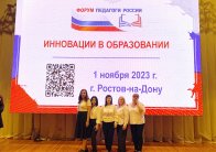 Форум "Педагоги России: инновации в образовании"